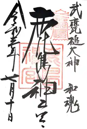 鹿島神宮の御朱印