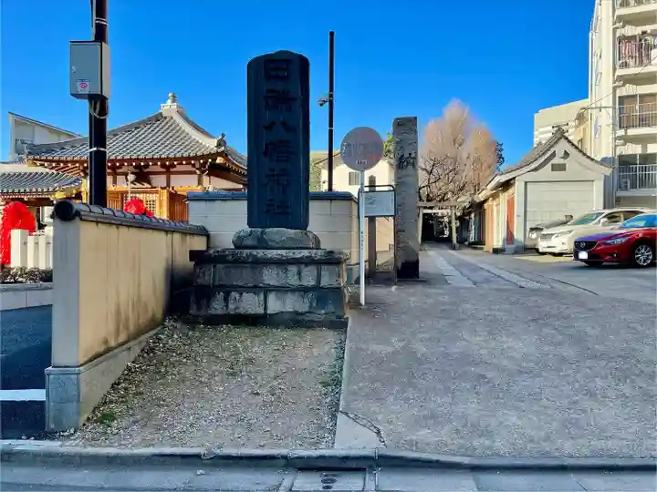 田端八幡神社(東京都)