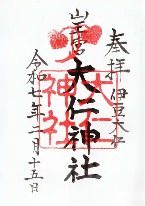 大仁神社の御朱印
