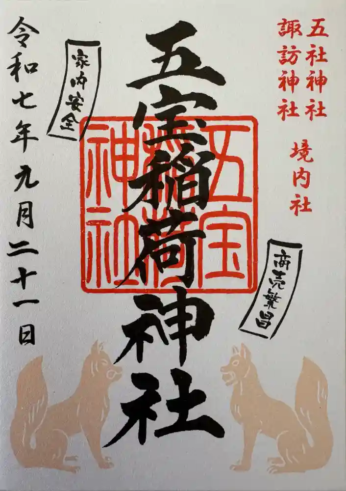 五宝稲荷神社(五社神社諏訪神社境内社)の御朱印