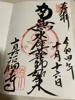 真福寺の御朱印