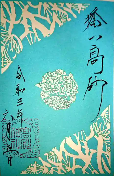 高砂神社の御朱印
