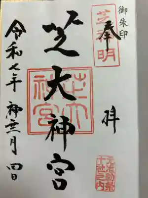 芝大神宮の{uncategorized: "未分類", other: "その他", undefined: "問題あり", building: "その他建物", grave: "お墓", sacred_gate: "鳥居", guardian: "狛犬", statue: "像", buddha: "仏像", history: "歴史", nature: "自然", garden: "庭園", animal: "動物", pagoda: "塔", temizu: "手水舎", mountain_gate: "山門・神門", sanctuary: "本殿・本堂", subordinate: "末社・摂社", art: "芸術", scenery: "景色", jizo: "地蔵", ema: "絵馬", goshuin: "御朱印", omikuji: "おみくじ", items: "授与品その他", amulet: "お守り", goshuincho: "御朱印帳", eats: "食事", festival: "お祭り", votive_dance: "神楽", shichigosan: "七五三参", wedding: "結婚式", experience: "体験その他", initially: "初詣", around: "周辺", anti_infection: "感染症対策"}