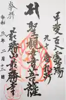 最勝寺の御朱印