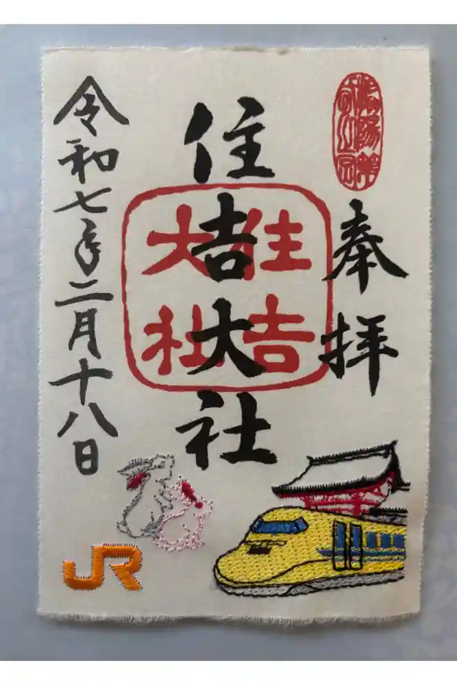 住吉大社の御朱印