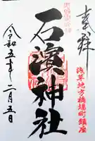 石濱神社の御朱印