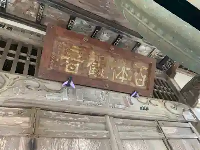 成身院　百体観音堂（さざえ堂）(埼玉県)