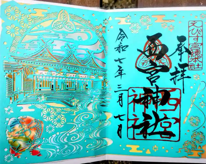 西宮神社の御朱印