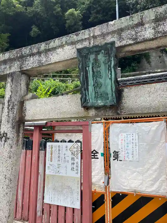 相槌神社(京都府)