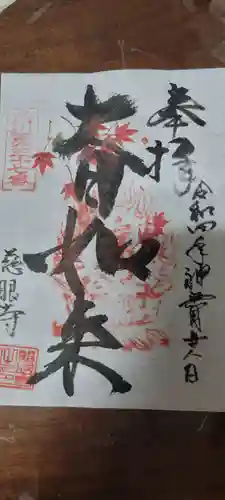 慈眼寺の御朱印