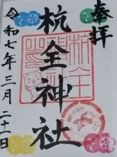 杭全神社(大阪府)