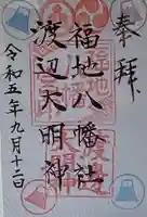 福地八幡社(山梨県)