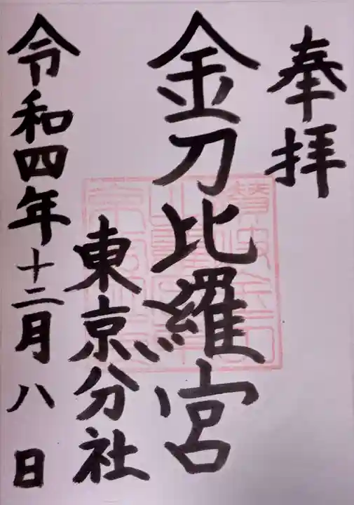 金刀比羅宮東京分社の御朱印