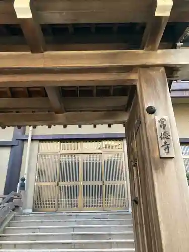 常徳寺(石川県)