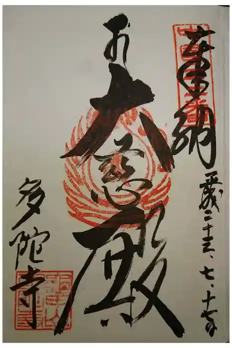 多陀寺の御朱印