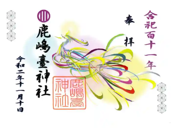 鹿島台神社の御朱印