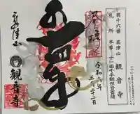 観音寺の御朱印