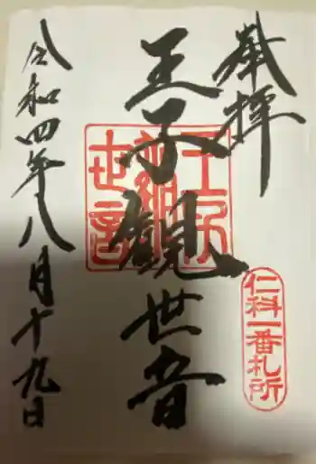 若一王子神社の御朱印 2022年08月
