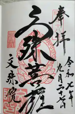 文殊院の御朱印