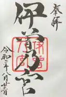 伊曽乃神社の御朱印