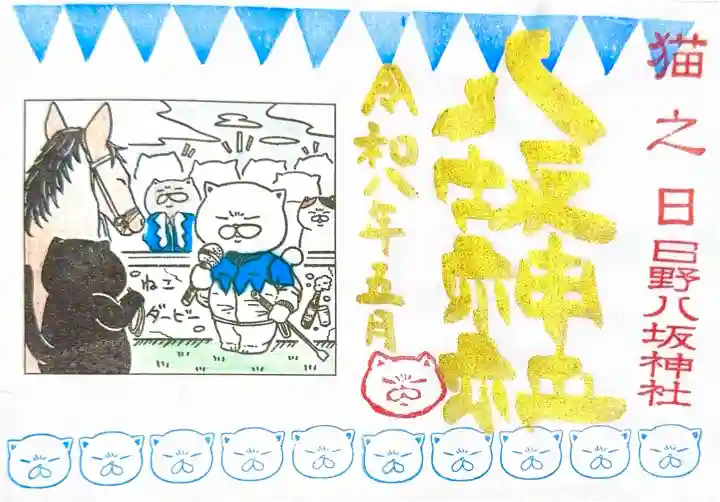 日野八坂神社の御朱印