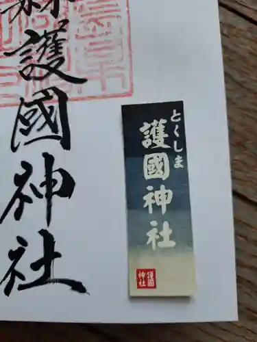 徳島県護國神社(徳島県)