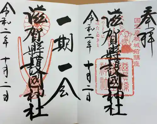 滋賀県護国神社の御朱印