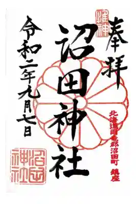 沼田神社の御朱印