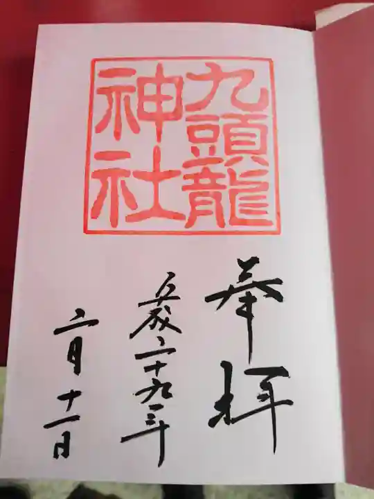 箱根神社の御朱印