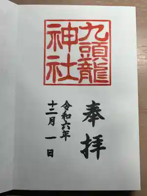 九頭龍神社新宮(神奈川県)