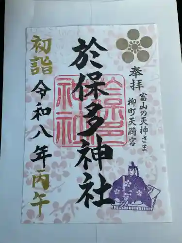 於保多神社の{uncategorized: "未分類", other: "その他", undefined: "問題あり", building: "その他建物", grave: "お墓", sacred_gate: "鳥居", guardian: "狛犬", statue: "像", buddha: "仏像", history: "歴史", nature: "自然", garden: "庭園", animal: "動物", pagoda: "塔", temizu: "手水舎", mountain_gate: "山門・神門", sanctuary: "本殿・本堂", subordinate: "末社・摂社", art: "芸術", scenery: "景色", jizo: "地蔵", ema: "絵馬", goshuin: "御朱印", omikuji: "おみくじ", items: "授与品その他", amulet: "お守り", goshuincho: "御朱印帳", eats: "食事", festival: "お祭り", votive_dance: "神楽", shichigosan: "七五三参", wedding: "結婚式", experience: "体験その他", initially: "初詣", around: "周辺", anti_infection: "感染症対策"}