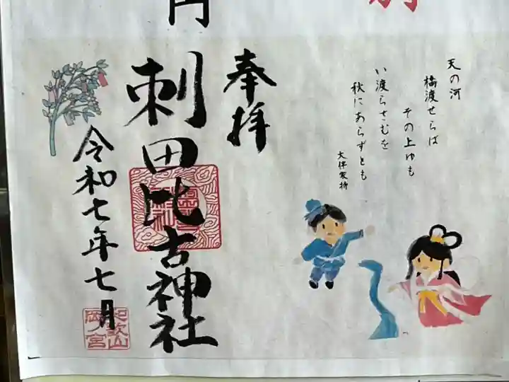 刺田比古神社の御朱印