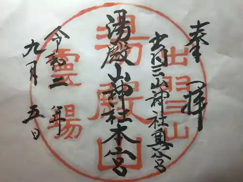 湯殿山神社（出羽三山神社）の御朱印