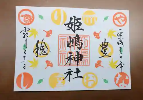 姫嶋神社の御朱印