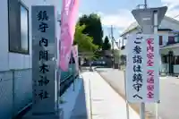 内間木神社(埼玉県)