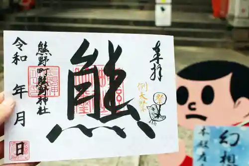 くまくま神社(導きの社 熊野町熊野神社)の御朱印