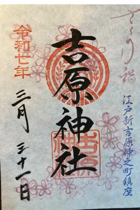吉原神社の御朱印