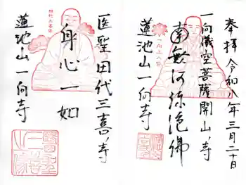 一向寺の御朱印 2026年03月