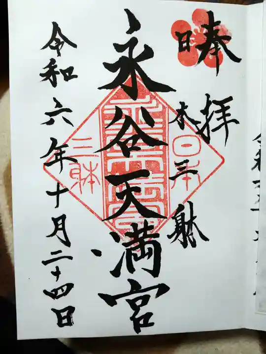 永谷天満宮の御朱印