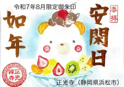 正光寺の御朱印