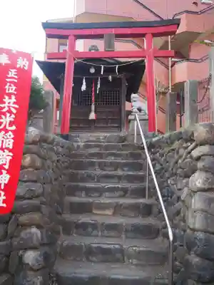 共光稲荷大明神(東京都)