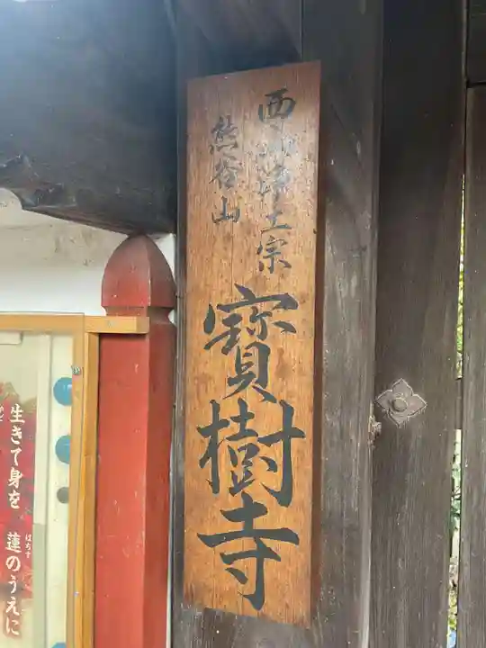 宝樹寺(京都府)