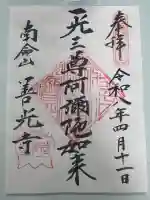 浄土宗南命山善光寺の御朱印