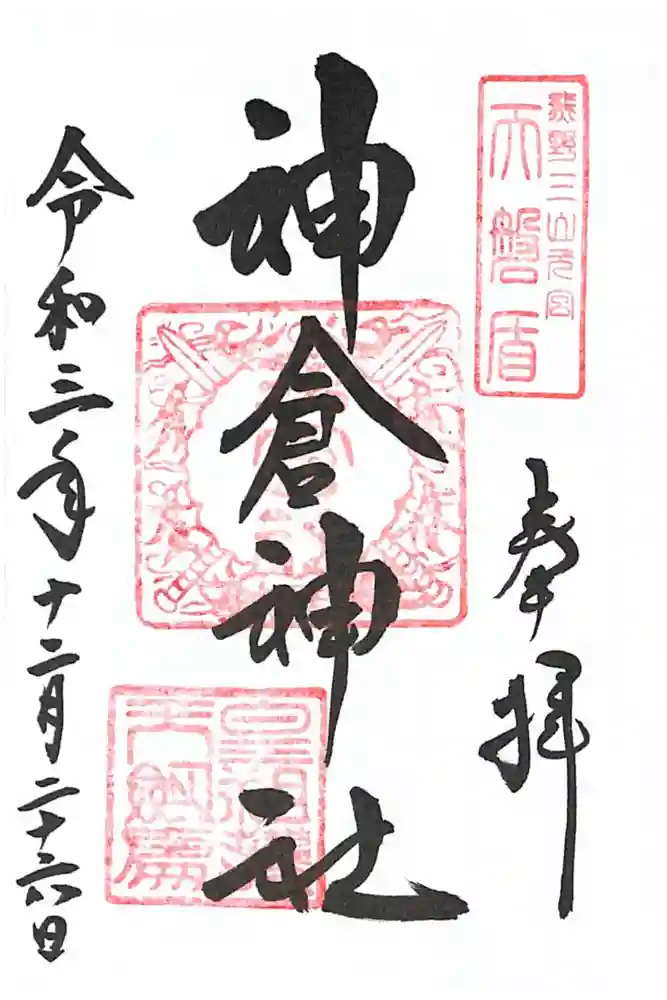 神倉神社（熊野速玉大社摂社）の御朱印