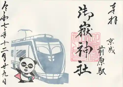 前原御嶽神社(千葉県)