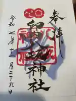 印内八坂神社の御朱印