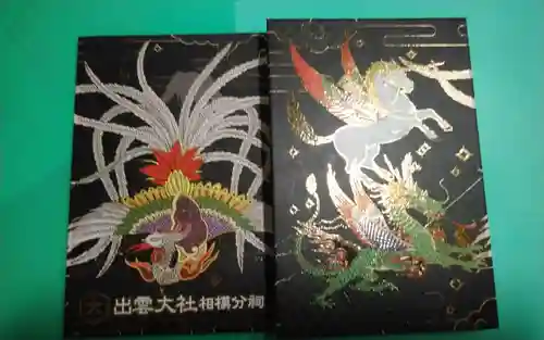 出雲大社相模分祠(神奈川県)