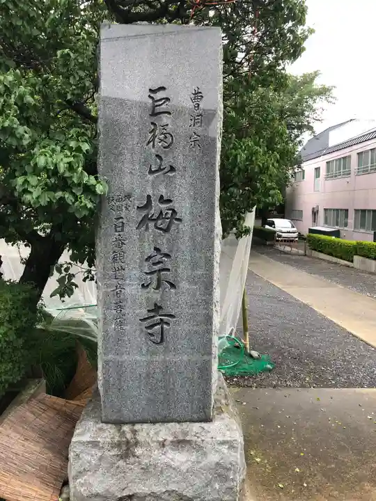 梅宗寺のその他建物