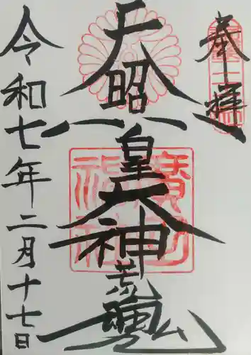 廣田神社の御朱印