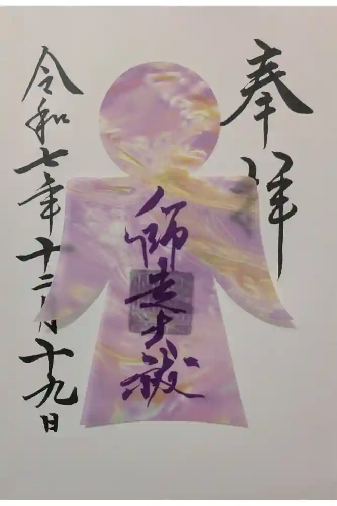 検見川神社の御朱印